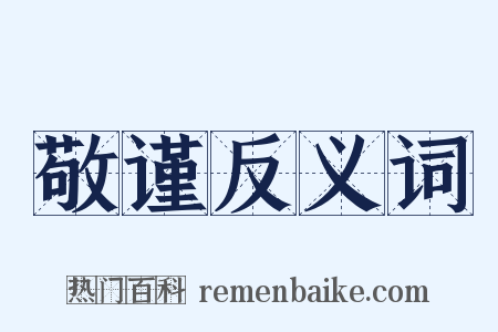 敬谨反义词是什么意思的图片